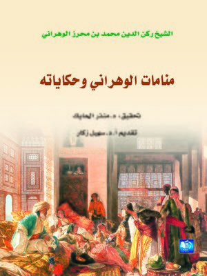 cover image of منامات الوهراني و حكاياته